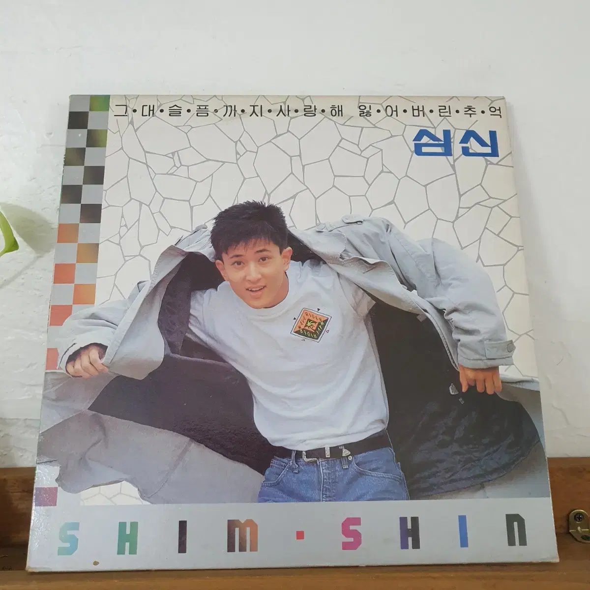 심신 1집  LP  1990  오직하나뿐인그대   그대슬픔까지사랑해